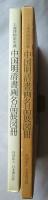 上海博物館所蔵　中国明清書画名品展図冊 日本書芸院創立45周年記念