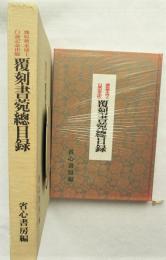 覆刻書苑總目録 : 藤原楚水博士白壽記念出版