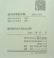 覆刻書苑總目録 : 藤原楚水博士白壽記念出版