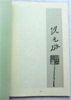 倪元璐帖