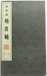 楷書帖　折綴