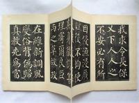 楷書帖　折綴