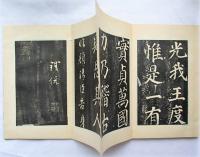 楷書帖　折綴