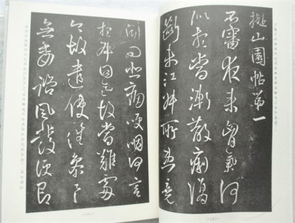 精拓「擬山園帖」　天地玄黃の全4冊 擬山園帖 全4冊 精拓「擬山園帖」 天地玄黃の全