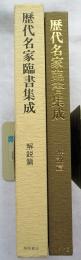 歴代名家臨書集成 別巻・解説編　発行記念対談冊子付