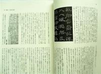 歴代名家臨書集成 別巻・解説編　発行記念対談冊子付