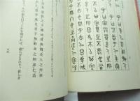 篆文對照論語讀本 : 附老子