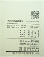 篆文對照論語讀本 : 附老子