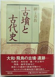 古墳と古代史