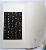 隋 智永・關中本千字文