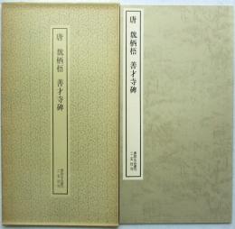 書跡名品叢刊 144 唐　魏栖梧　善才寺碑