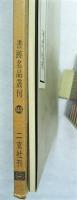 書跡名品叢刊 144 唐　魏栖梧　善才寺碑