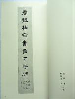 書跡名品叢刊 144 唐　魏栖梧　善才寺碑
