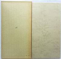 書跡名品叢刊 144 唐　魏栖梧　善才寺碑