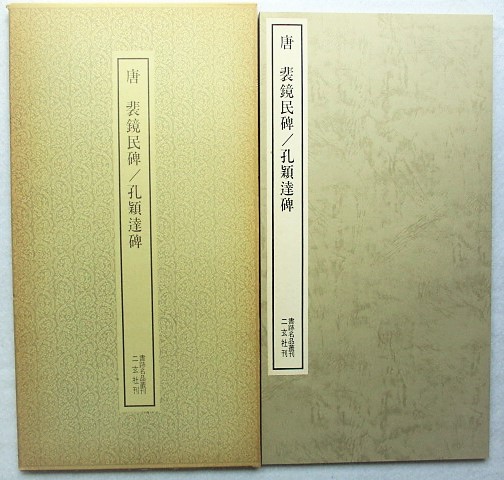 書迹名品集成 全10巻14冊揃』同朋舎 王羲之 初唐三大家 顔真卿