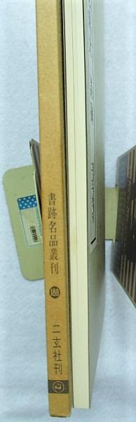 宋 高宗 眞草千字文 /范成大 詩碑 / 古本、中古本、古書籍の通販