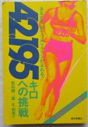 42.195キロへの挑戦 : あなたも一年でフルマラソンが走れる!!