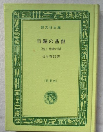 青銅の基督 長与善郎 著 稲野書店 古本 中古本 古書籍の通販は 日本の古本屋 日本の古本屋