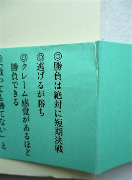 図解孫子の兵法 丸くおさめる戦略思考 齋藤孝著 稲野書店 古本 中古本 古書籍の通販は 日本の古本屋 日本の古本屋