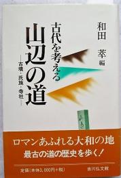 山辺の道 : 古墳・氏族・寺社 : 古代を考える