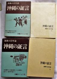 沖縄の証言 : 激動の25年誌　上下巻