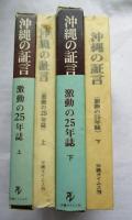 沖縄の証言 : 激動の25年誌　上下巻