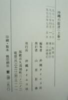 沖縄の証言 : 激動の25年誌　上下巻