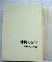 沖縄の証言 : 激動の25年誌　上下巻