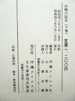 沖縄の証言 : 激動の25年誌　上下巻