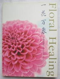 小山幸容のフローラルヒーリング　floral healing : 一花万象