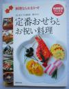 定番おせちとお祝い料理 : 料理ならおまかせ ＜特選実用ブックス cooking＞