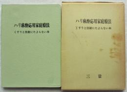 ハリ麻酔応用家庭療法 : くすりと注射にたよらない本
