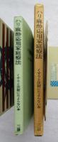 ハリ麻酔応用家庭療法 : くすりと注射にたよらない本