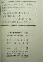 ハリ麻酔応用家庭療法 : くすりと注射にたよらない本