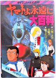 ヤマトよ永遠に大百科 ケイブンシャの大百科