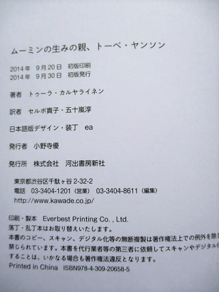 中古】 ムーミンの生みの親、トーベ・ヤンソン/河出書房新社