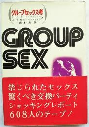 グループセックス考