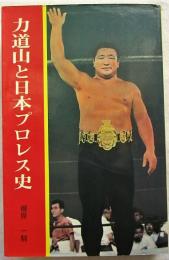 力道山と日本プロレス史