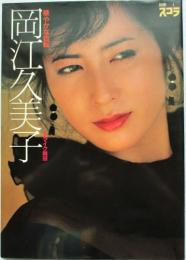 岡江久美子写真集 華やかな自転 (撮影/マイク岡田) / 古本、中古本、古