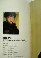 岡江久美子写真集 華やかな自転 (撮影/マイク岡田) / 古本、中古本、古