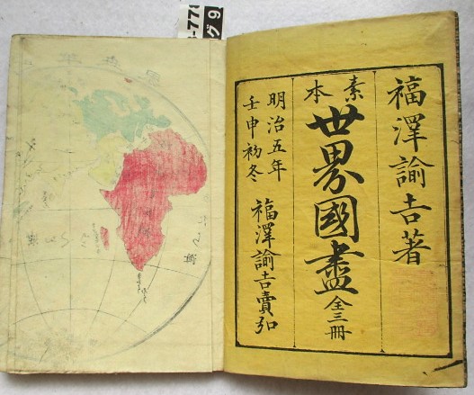 ５５％以上節約 素本 世界國盡 古本 / 稲野書店 / 1巻落丁(福沢諭吉著) 全三冊 和書