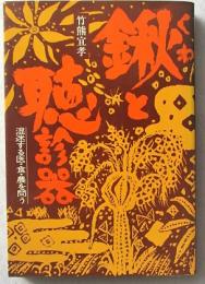 鍬と聴診器 : 混迷する医・食・農を問う