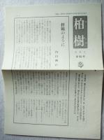 鍬と聴診器 : 混迷する医・食・農を問う