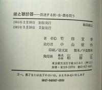 鍬と聴診器 : 混迷する医・食・農を問う