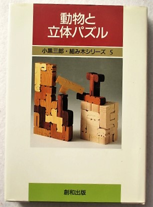 動物と立体パズル 小黒三郎 著 稲野書店 古本 中古本 古書籍の通販は 日本の古本屋 日本の古本屋 動物と立体パズル 小黒三郎 著 稲野書店 古本 中古本 古書籍の通販は 日本の古本屋 日本の古本屋