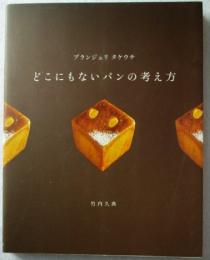 ブランジュリタケウチどこにもないパンの考え方