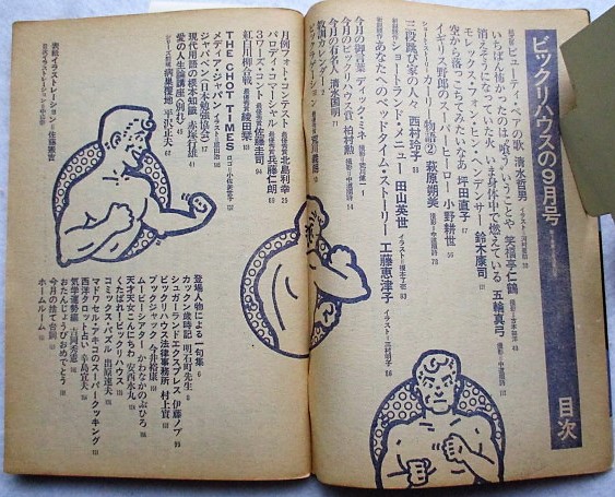 ビックリハウス 1977年9月号 通巻32号 / 古本、中古本、古書籍の通販は
