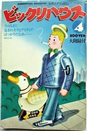 ビックリハウス 1978年4月号　通巻39号