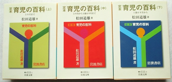 定本育児の百科 上 中 下 全3冊 松田道雄 著 稲野書店 古本 中古本 古書籍の通販は 日本の古本屋 日本の古本屋