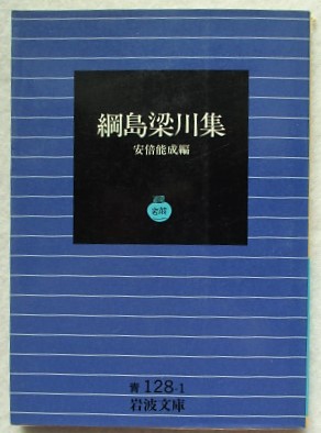 【中古】 綱島梁川集/岩波書店/綱島梁川 中古】 綱島梁川集/岩波書店/綱島梁川